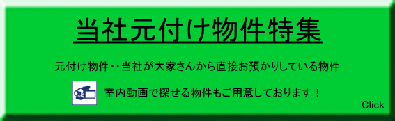 城北商事不動産部のモトヅケ物件特集